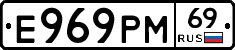 Е969РМ69 - 