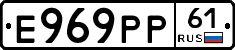 Е969РР61 - 