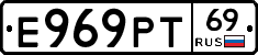 Е969РТ69 - 