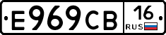Е969СВ16 - 