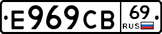 Е969СВ69 - 