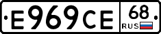 Е969СЕ68 - 