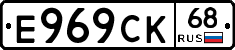 Е969СК68 - 
