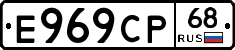 Е969СР68 - 