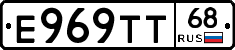 Е969ТТ68 - 
