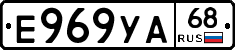 Е969УА68 - 