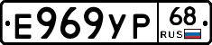 Е969УР68 - 