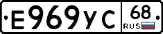 Е969УС68 - 