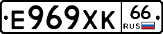 Е969ХК66 - 