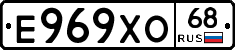 Е969ХО68 - 