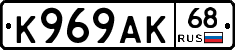К969АК68 - 