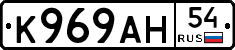 К969АН54 - 