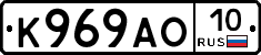 К969АО10 - 