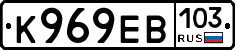 К969ЕВ103 - 