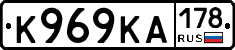 К969КА178 - 