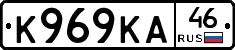 К969КА46 - 