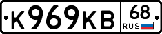 К969КВ68 - 