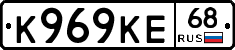 К969КЕ68 - 