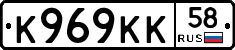К969КК58 - 