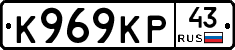 К969КР43 - 