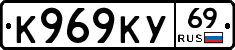 К969КУ69 - 