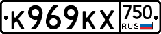 К969КХ750 - 