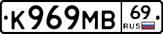 К969МВ69 - 