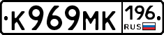 К969МК196 - 