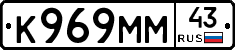 К969ММ43 - 