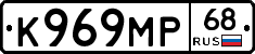 К969МР68 - 