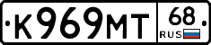 К969МТ68 - 