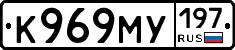 К969МУ197 - 