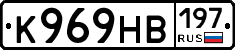 К969НВ197 - 