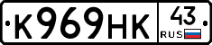 К969НК43 - 