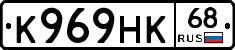 К969НК68 - 