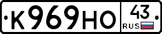 К969НО43 - 