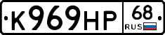 К969НР68 - 