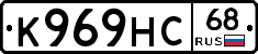 К969НС68 - 