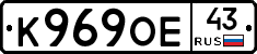 К969ОЕ43 - 
