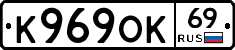 К969ОК69 - 
