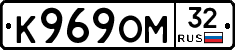 К969ОМ32 - 