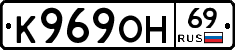 К969ОН69 - 