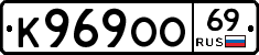 К969ОО69 - 