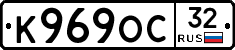 К969ОС32 - 