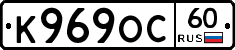 К969ОС60 - 