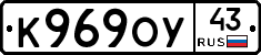 К969ОУ43 - 