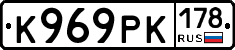 К969РК178 - 