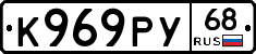 К969РУ68 - 