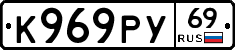 К969РУ69 - 