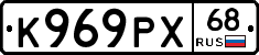 К969РХ68 - 